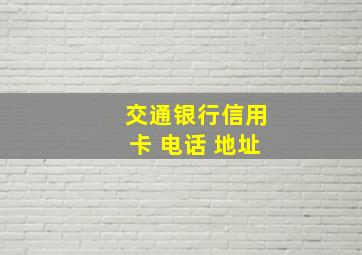 交通银行信用卡 电话 地址